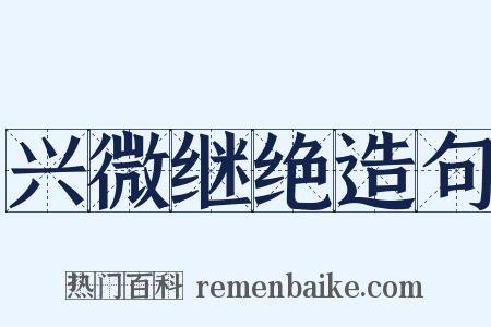 兴微继绝造句是什么意思的图片